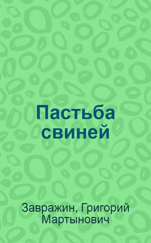 ... Пастьба свиней