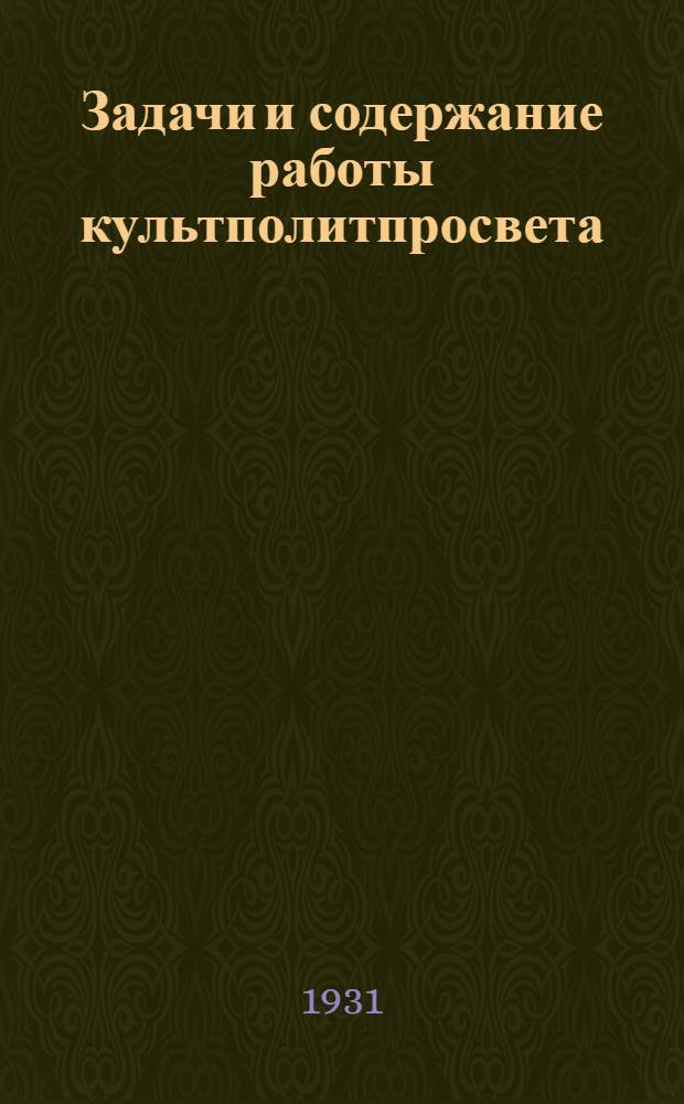 Задачи и содержание работы культполитпросвета
