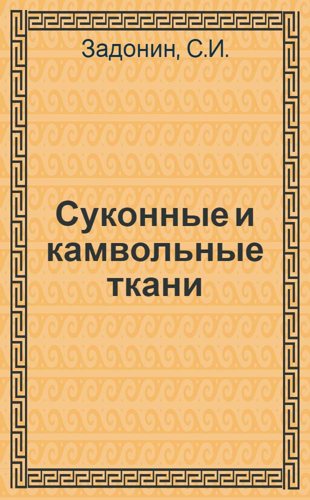 Суконные и камвольные ткани : Сырье, производство и качественные показатели : Пособие для товароведов