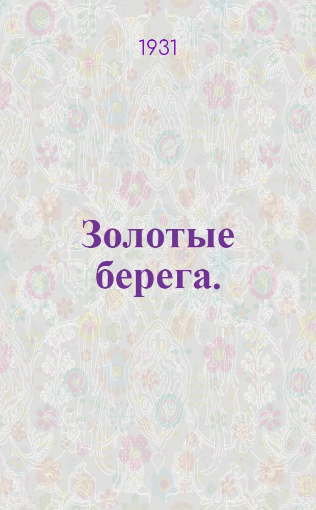 ... Золотые берега. (Перелом) : Пьеса в 3 д