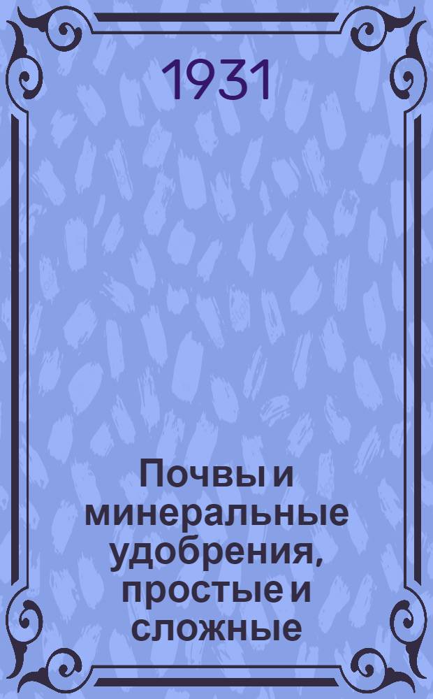 ... Почвы и минеральные удобрения, простые и сложные : С 8 диагр