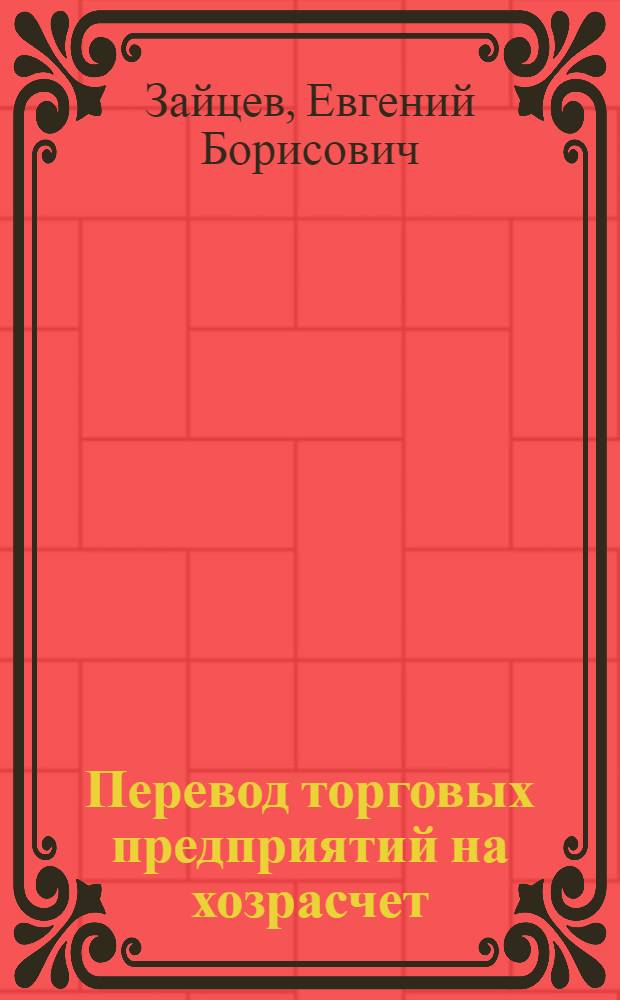 ... Перевод торговых предприятий на хозрасчет