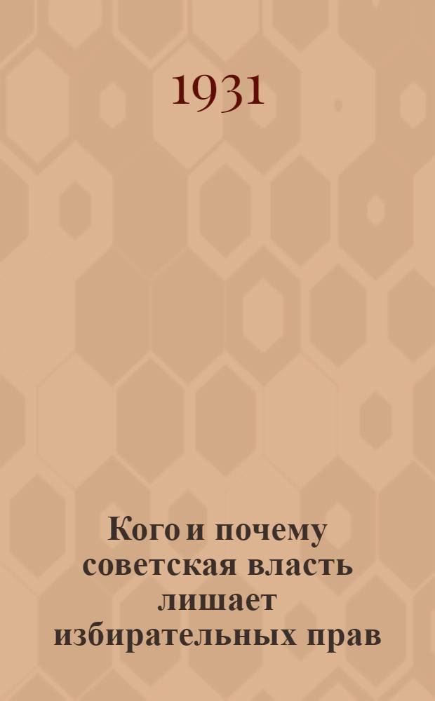 ... Кого и почему советская власть лишает избирательных прав