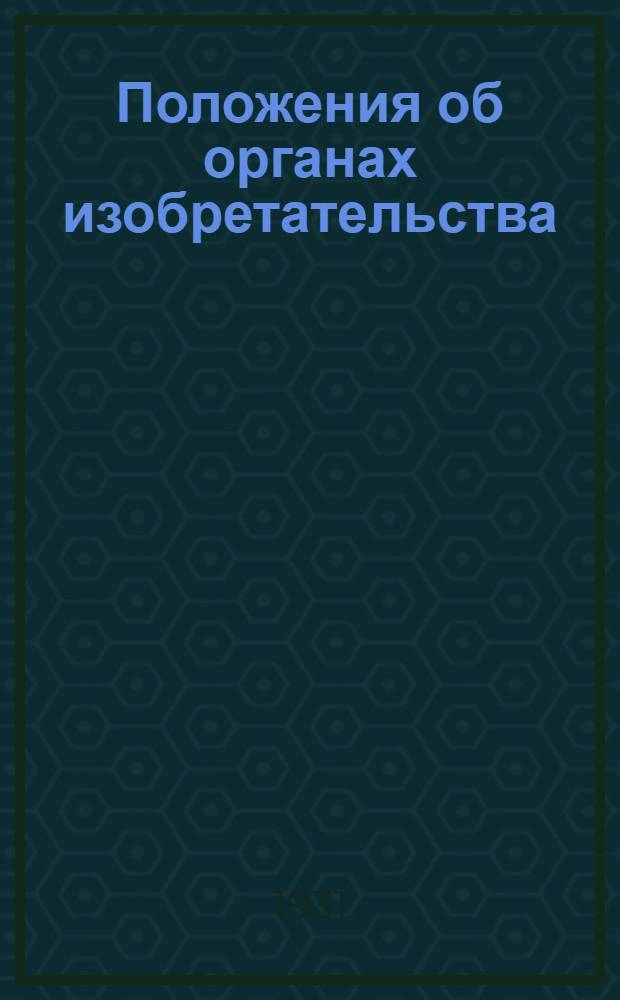 Положения об органах изобретательства