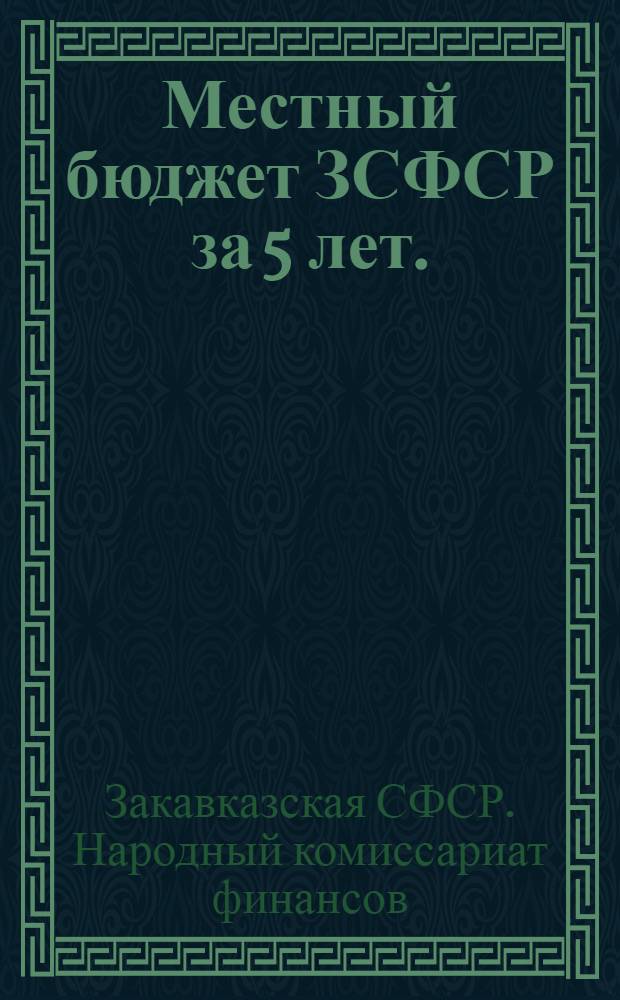 Местный бюджет ЗСФСР за 5 лет. (1924-1929 гг.)
