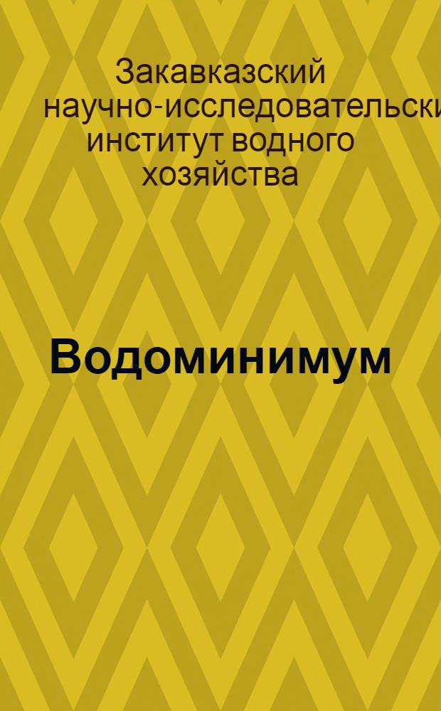 Водоминимум