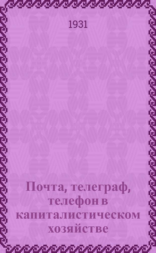 ... Почта, телеграф, телефон в капиталистическом хозяйстве : Сокр. пер. с нем