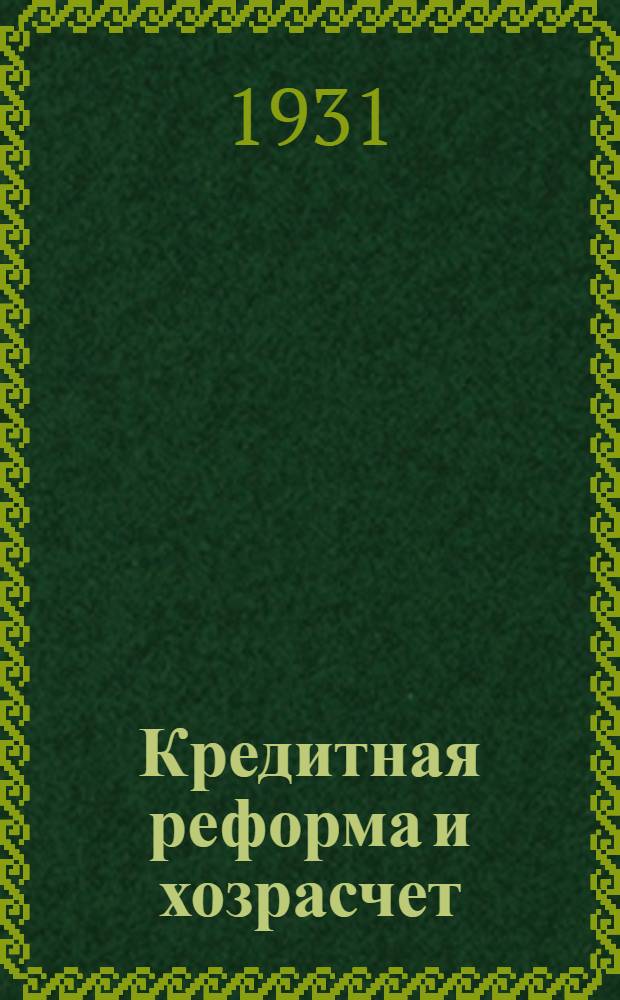 ... Кредитная реформа и хозрасчет