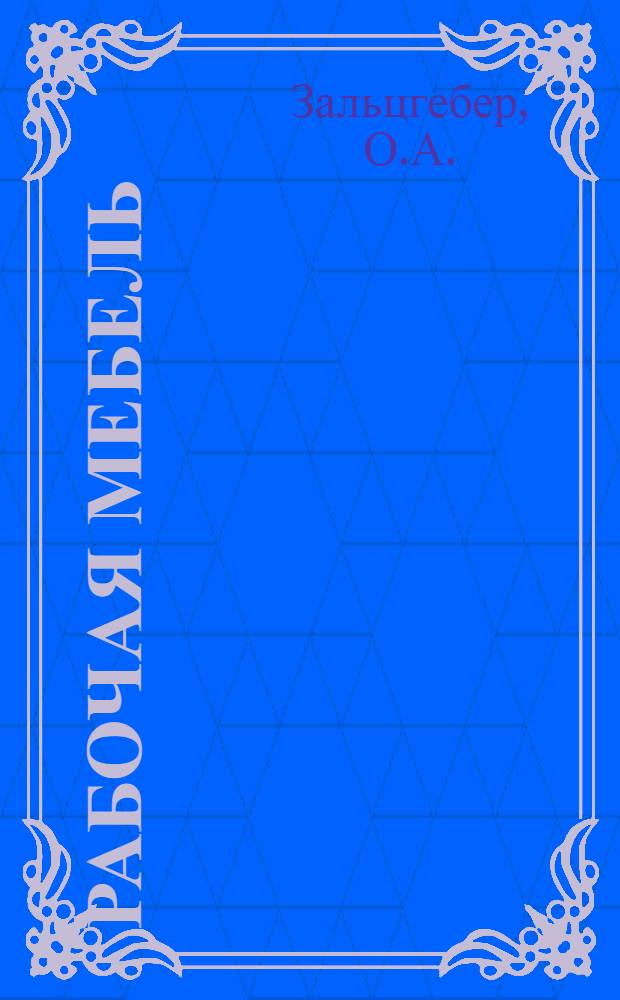 ... Рабочая мебель : Вопросы рационализации