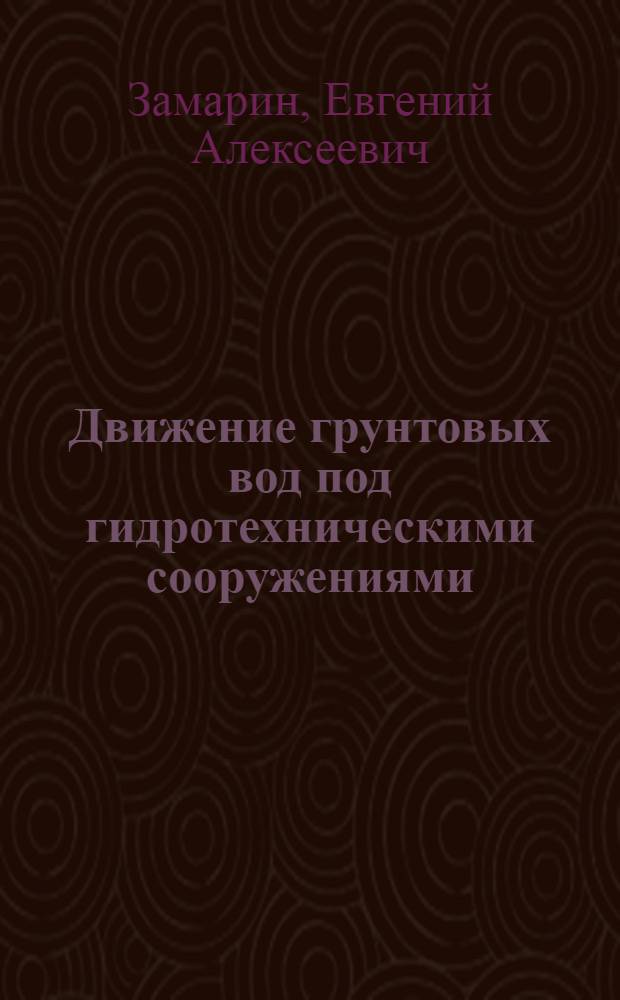 Движение грунтовых вод под гидротехническими сооружениями
