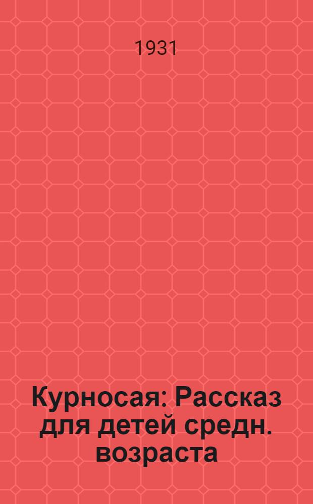 ... Курносая : Рассказ для детей средн. возраста