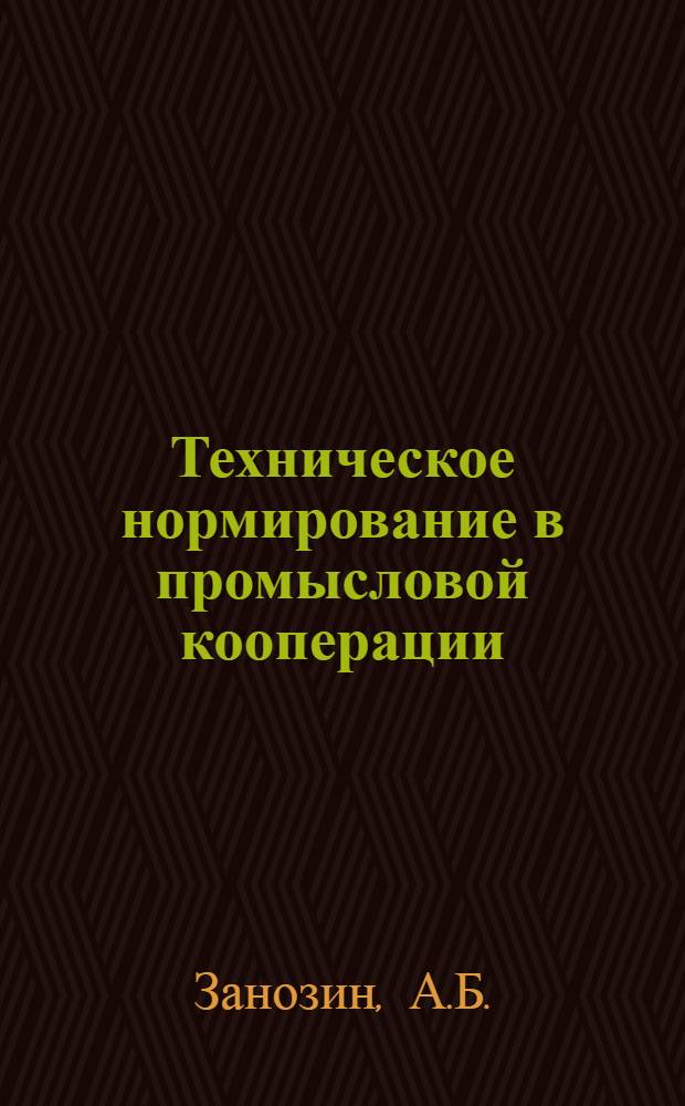 ... Техническое нормирование в промысловой кооперации : (Краткое пособие)
