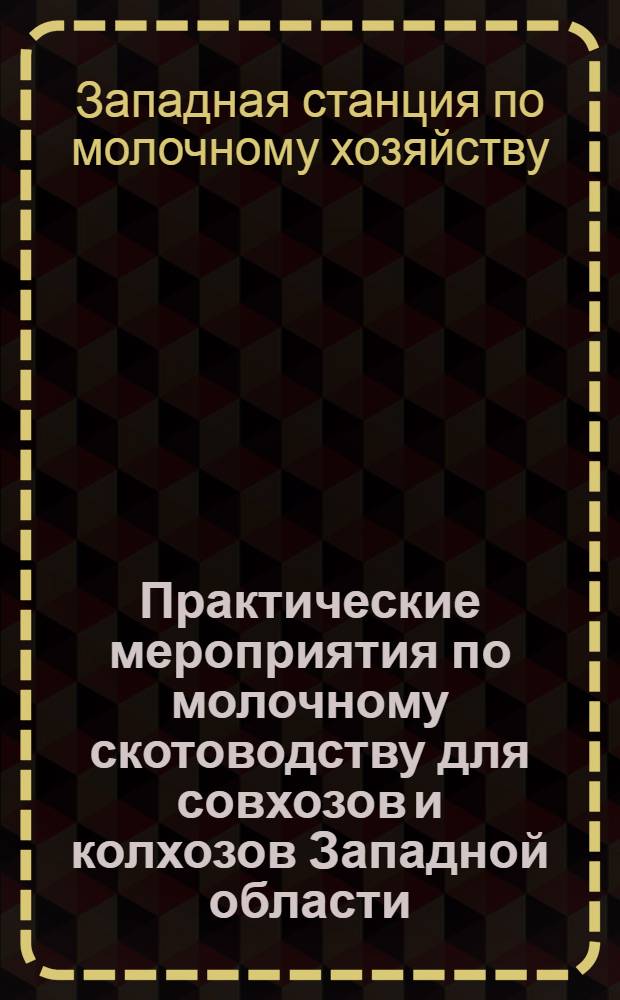... Практические мероприятия по молочному скотоводству для совхозов и колхозов Западной области, во исполнение обращения ЦК ВКП(б) и Совнаркома СССР