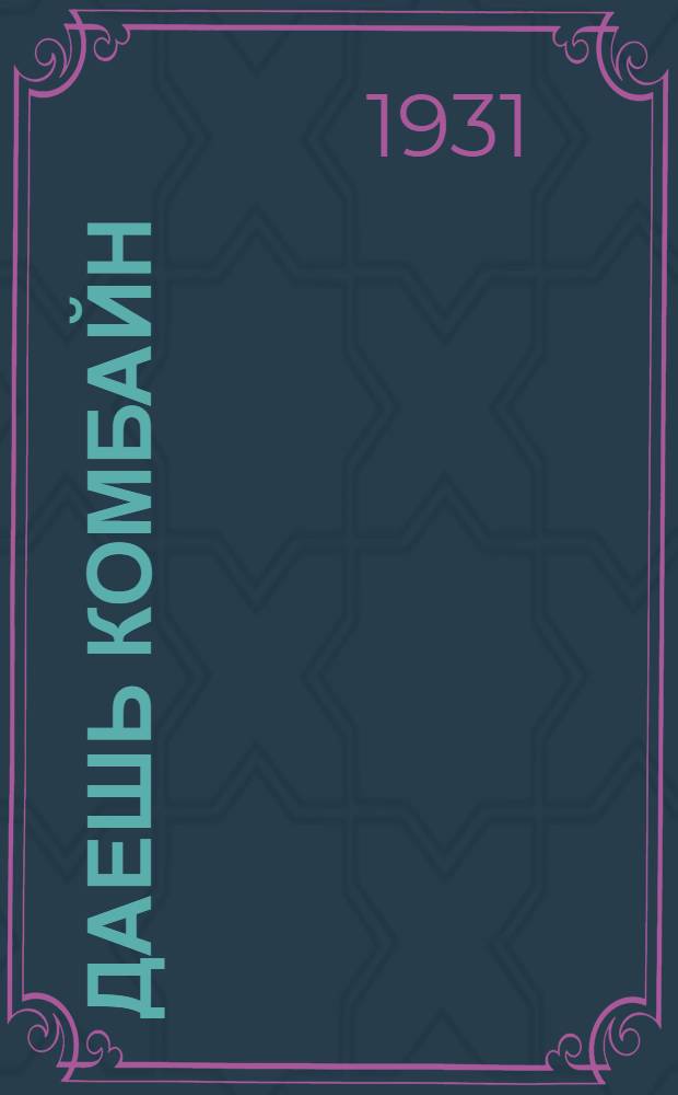 Даешь комбайн : Лит.-худож. сборник рабочих-ударников Сибкомбайнстроя