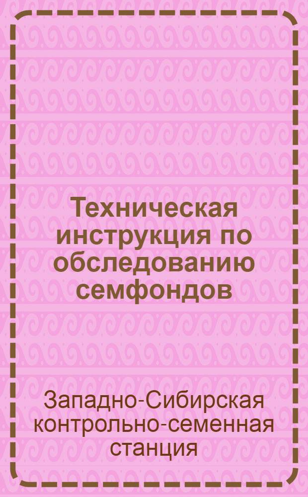 ... Техническая инструкция по обследованию семфондов