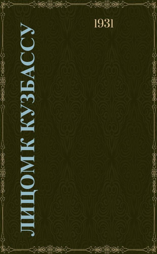 Лицом к Кузбассу : (Стеногр. отчет о 1 Зап.-Сиб. краев. конф-ции групп содействия Кузбассу)