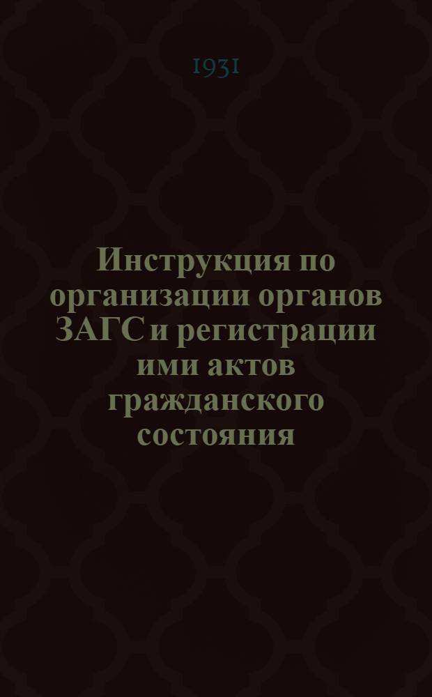 ... Инструкция по организации органов ЗАГС и регистрации ими актов гражданского состояния