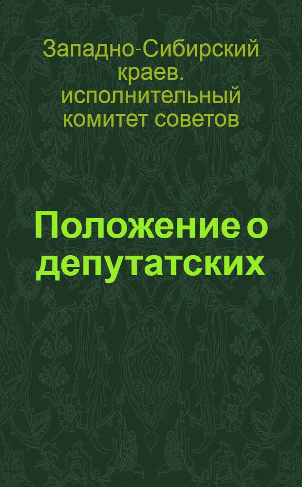 ... Положение о депутатских (советских) группах советов при совхозах, колхозах и МТС Западно-Сибирского края [и другие положения]