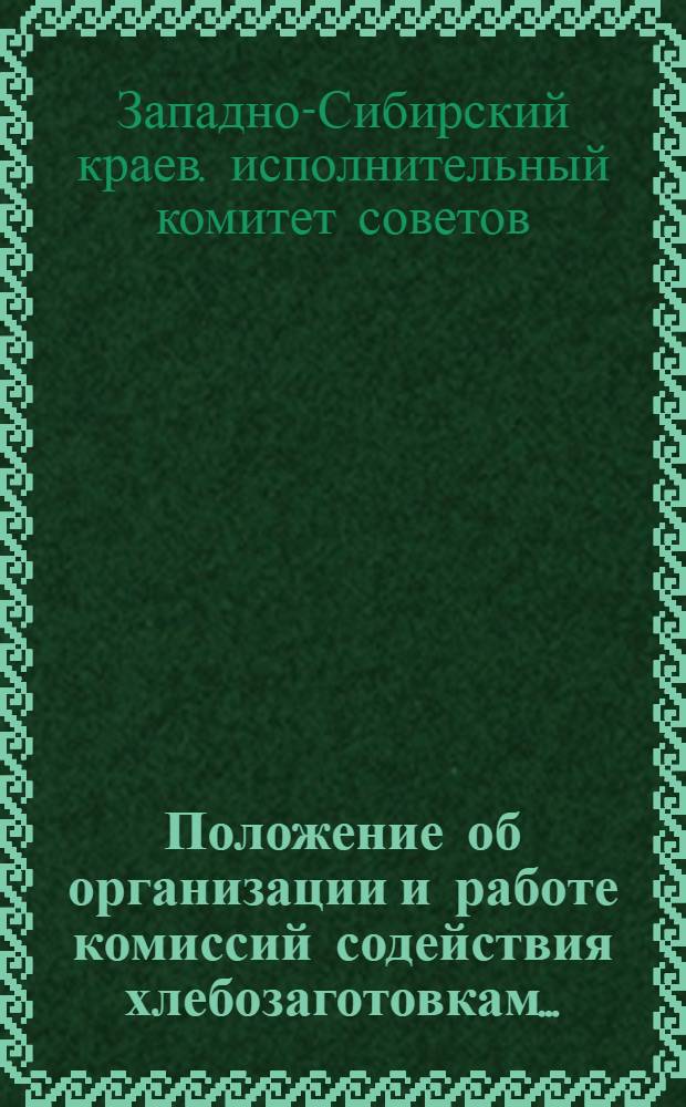 Положение об организации и работе комиссий содействия хлебозаготовкам...