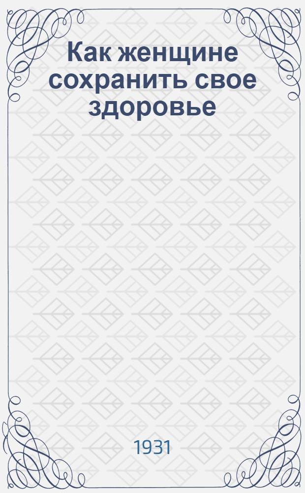 Как женщине сохранить свое здоровье
