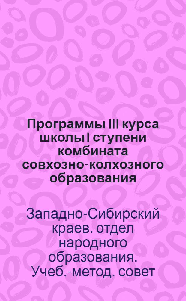 ... Программы III курса школы I ступени комбината совхозно-колхозного образования