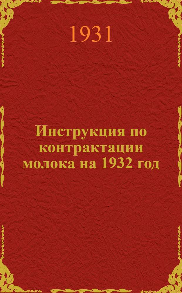 Инструкция по контрактации молока на 1932 год