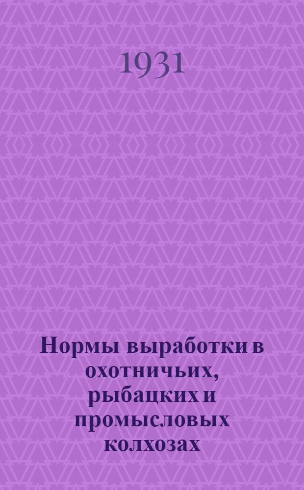 ... Нормы выработки в охотничьих, рыбацких и промысловых колхозах