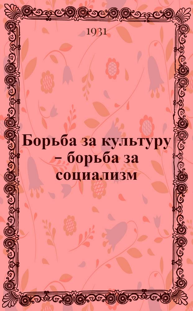 Борьба за культуру - борьба за социализм : Материалы Крайсовнарпроса к I (IV) Съезду Советов Зап.-Сиб. края : Цифры и факты