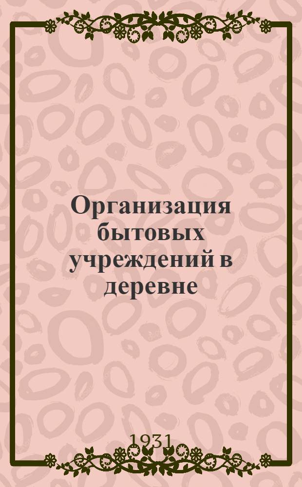 ... Организация бытовых учреждений в деревне