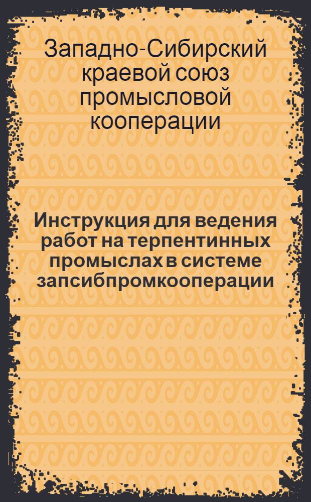 Инструкция для ведения работ на терпентинных промыслах в системе запсибпромкооперации