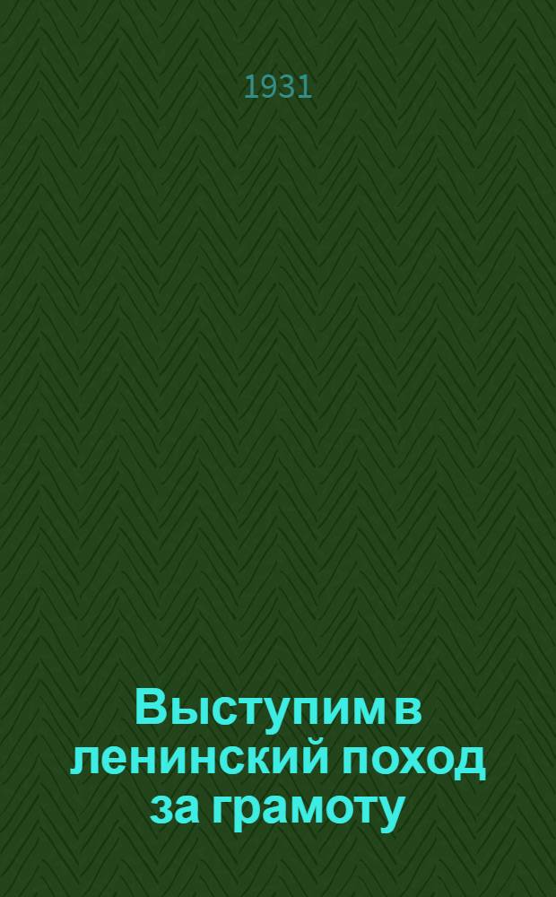 Выступим в ленинский поход за грамоту