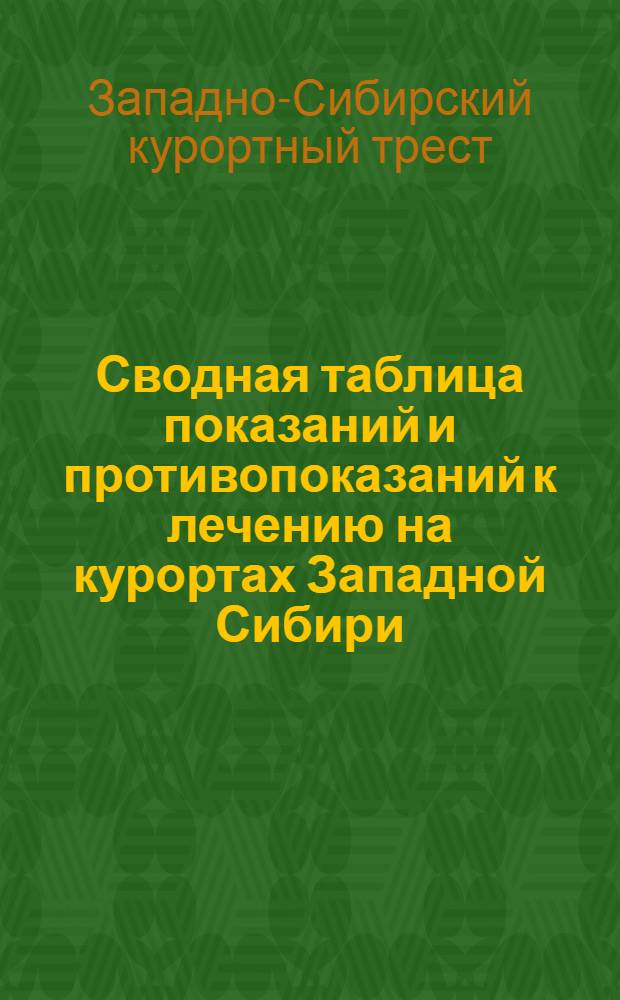 Сводная таблица показаний и противопоказаний к лечению на курортах Западной Сибири : Сезон 1931 года