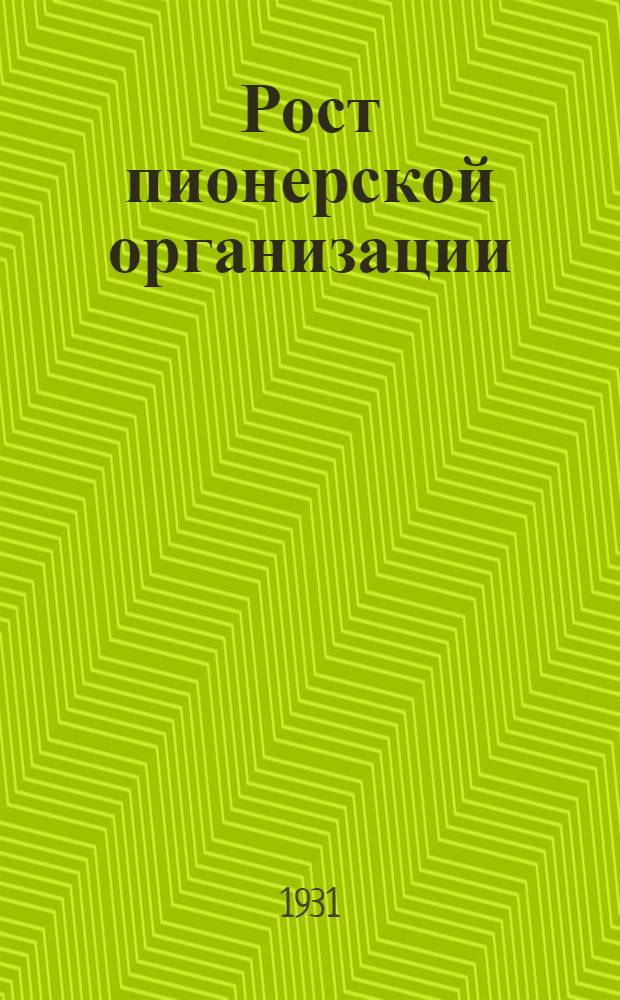 ... Рост пионерской организации