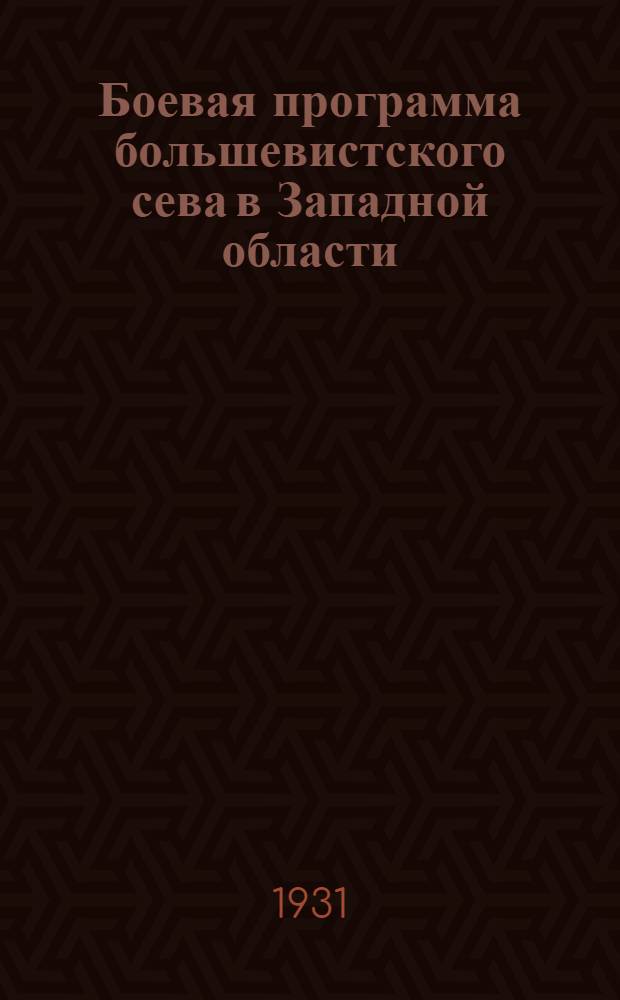 Боевая программа большевистского сева в Западной области : Постановление Президиума Облисполкома и Бюро Запобкома ВКП(б) о мерах, обеспечивающих расширение посевов льна и конопли в предстоящую весеннюю посевную кампанию
