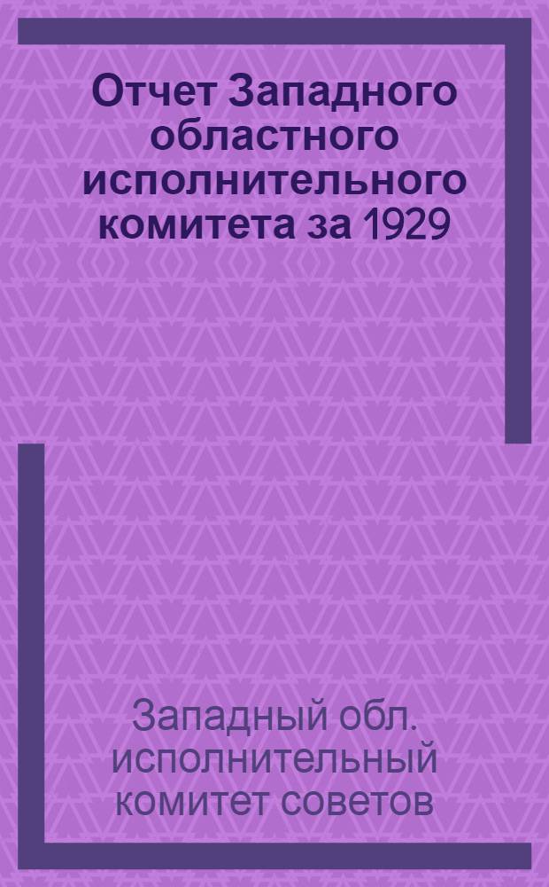 ... Отчет Западного областного исполнительного комитета за 1929/30 год Второму областному съезду советов Западной области