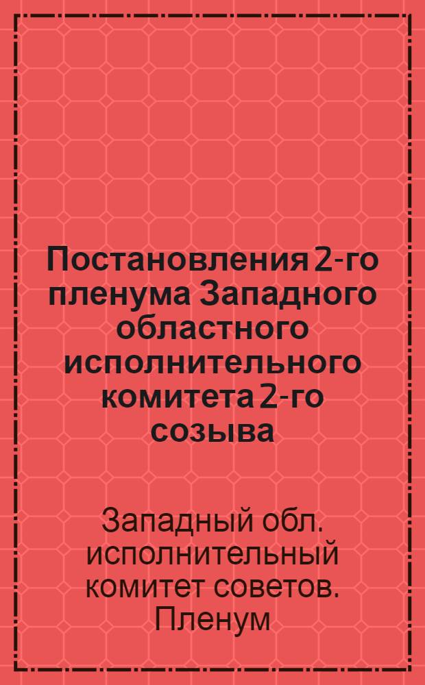 Постановления 2-го пленума Западного областного исполнительного комитета 2-го созыва. 25-27 июня 1931 г.