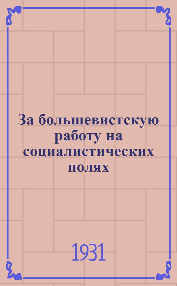 За большевистскую работу на социалистических полях : Материалы Облслета молодых ударников колхозов и совхозов