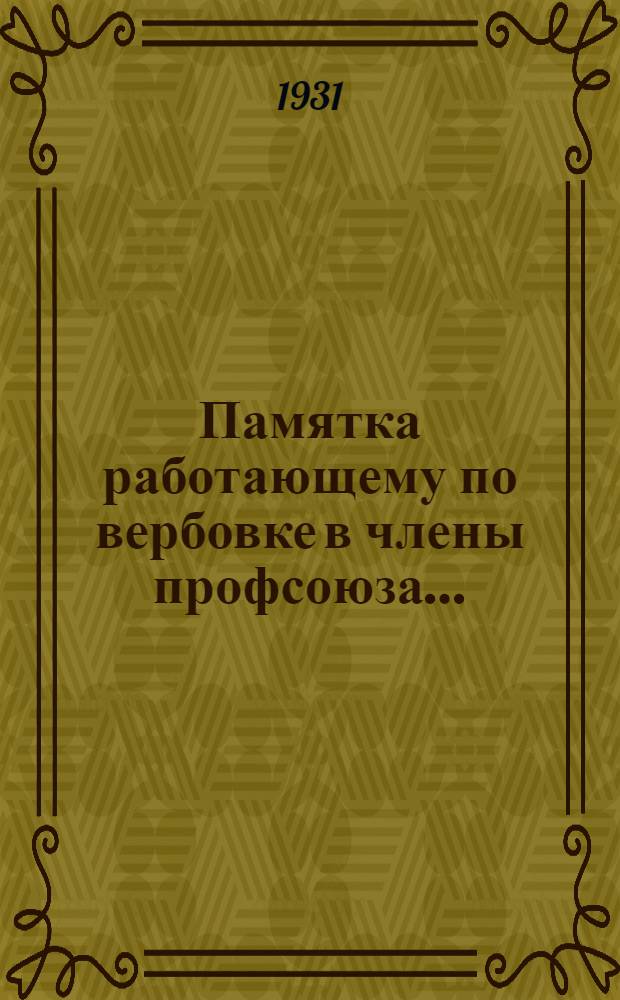 Памятка работающему по вербовке в члены профсоюза...