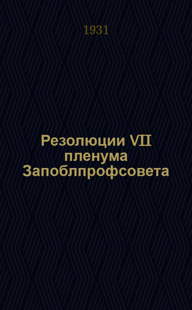 Резолюции VII пленума Запоблпрофсовета