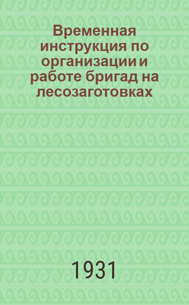 Временная инструкция по организации и работе бригад на лесозаготовках