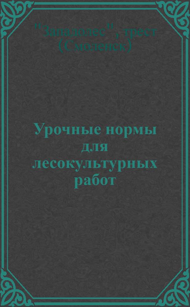 ... Урочные нормы для лесокультурных работ