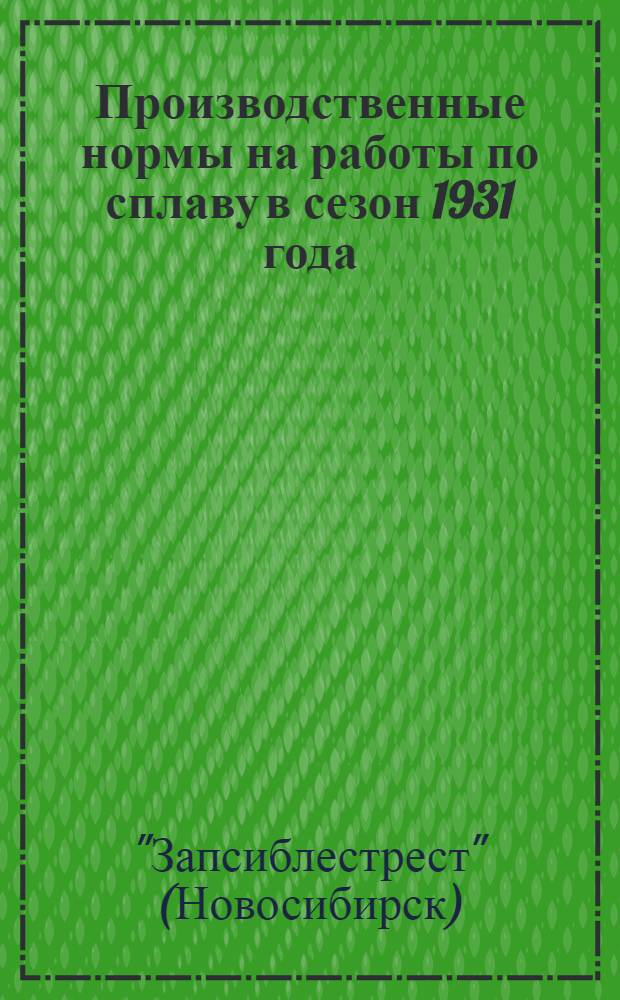 ... Производственные нормы на работы по сплаву в сезон 1931 года