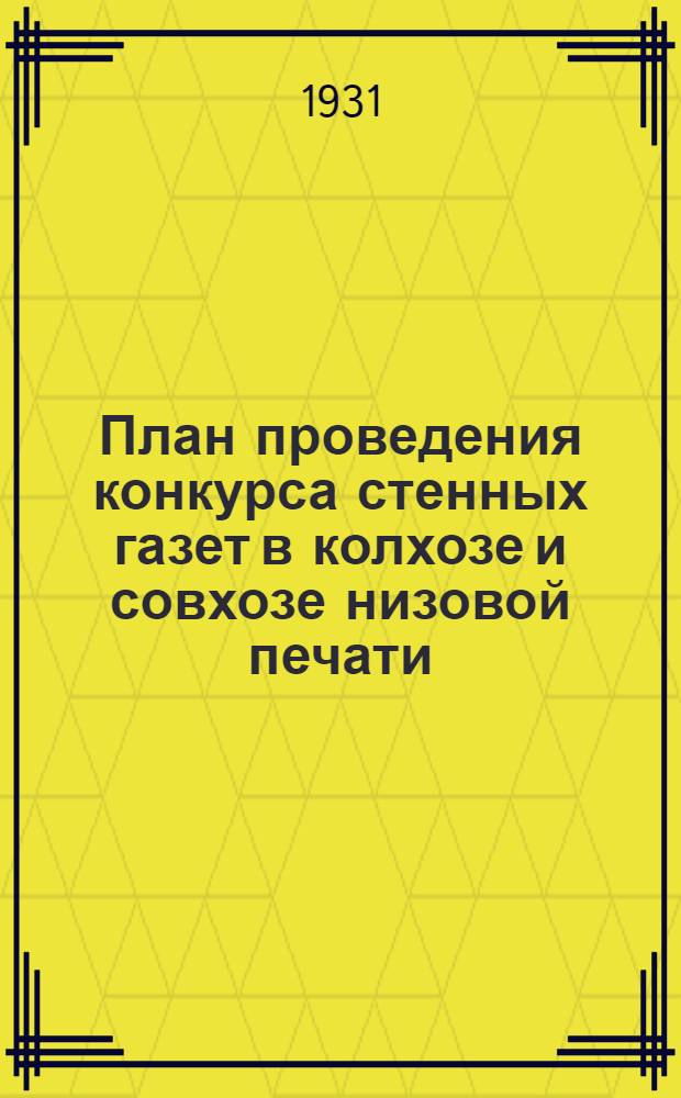 План проведения конкурса стенных газет в колхозе и совхозе низовой печати (совхозных, колхозных стенгазет) на лучшую работу по организационно-хозяйственному укреплению колхозов в районе