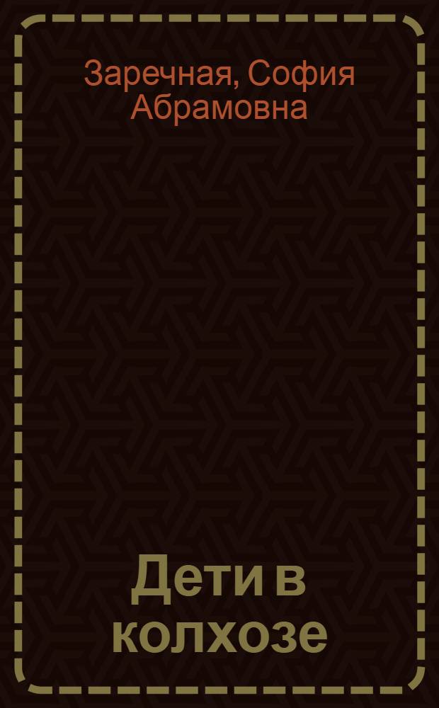 ... Дети в колхозе