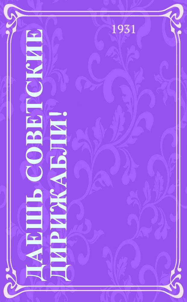 ... Даешь советские дирижабли!