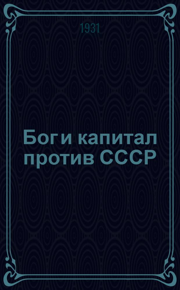 ... Бог и капитал против СССР