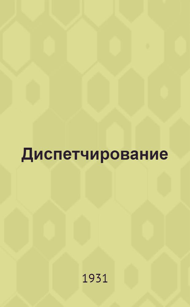 ... Диспетчирование : Технологич. планирование движения заказа