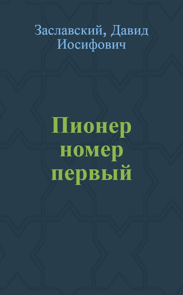... Пионер номер первый : 1-я советская печатная машина