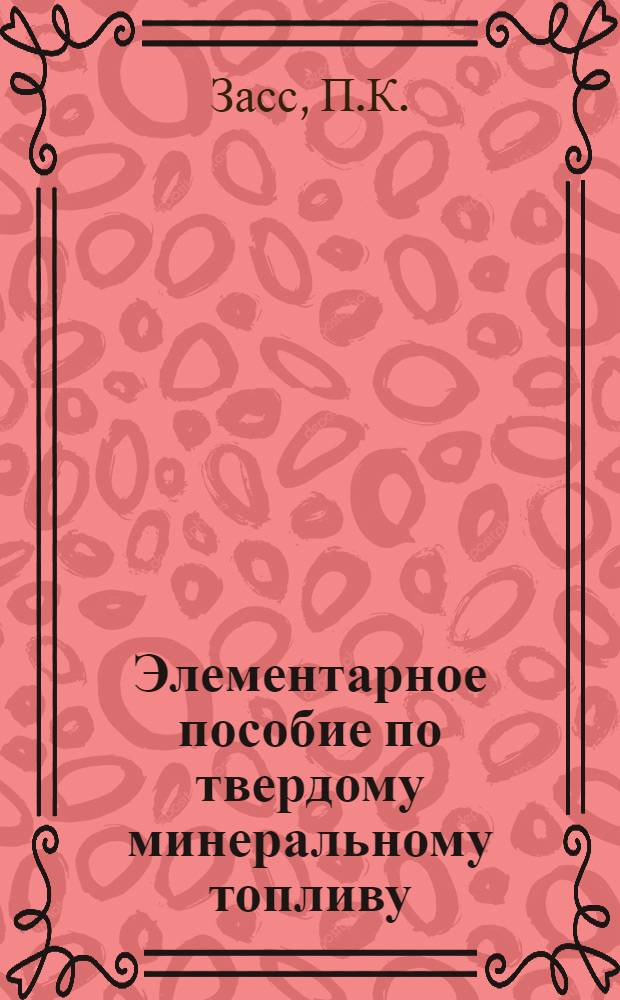 ... Элементарное пособие по твердому минеральному топливу : (Вопросы и ответы)