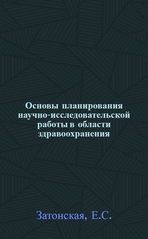 ... Основы планирования научно-исследовательской работы в области здравоохранения